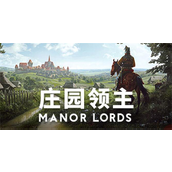 庄园领主如何提升工作效率-庄园领主提升工作效率方法