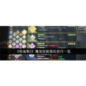 哈迪斯2魔宠技能怎么强化-哈迪斯2魔宠技能强化方法技巧