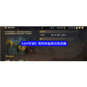dnf手游哥布林金库任务怎么完成-哥布林金库任务完成方法流程
