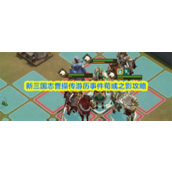 新三国志曹操传游历事件荀彧之影怎么过-新三国志曹操传游历事件荀彧之影打法介绍