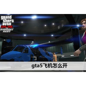 gta5飞机怎么开-gta5开飞机方法