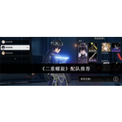 二重螺旋怎么配队-二重螺旋配队攻略