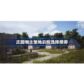 庄园领主堡地后院有哪些选择方案-庄园领主堡地后院选择攻略