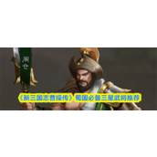 新三国志曹操传蜀国三星武将哪个好-新三国志曹操传蜀国必备三星武将推荐