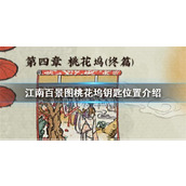 江南百景图桃花坞宝箱钥匙怎么找?