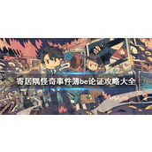 寄居隅怪奇事件簿第四章BE结局怎么打?庄周梦蝶BE论证攻略