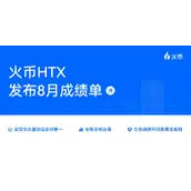 火币HTX 发布8月成绩单：多维度增长与生态拓展并进，开启新一轮黄金发展周期