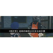 绝区零迷路的咖啡豆任务如何做-绝区零迷路的咖啡豆任务攻略图文流程