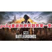 pubg重返故地答题如何答-pubg重返故地答题全部答案汇总