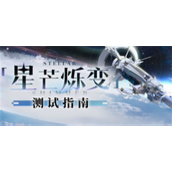 崩坏星穹铁道星芒烁变测试活动好不好玩-星芒烁变测试活动玩法介绍2024