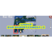 山海进化录登仙蝉/春秋蝉在哪抓-山海进化录登仙蝉/春秋蝉获取方式及捕捉地点介绍