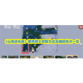山海进化录蓑壳修士在哪抓-山海进化录蓑壳修士获取方式及捕捉地点一览