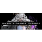 地下城堡4骑士与破碎编年史骨语蕾妮塔怎么样-地下城堡4骑士与破碎编年史骨语蕾妮塔介绍
