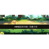 嘟嘟脸恶作剧芭娜怎么样-嘟嘟脸恶作剧芭娜介绍