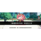 嘟嘟脸恶作剧菲斯塔怎么样-嘟嘟脸恶作剧菲斯塔介绍