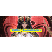 不朽箴言全神明神器怎么养成-不朽箴言全神明神器养成解析
