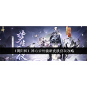 阴阳师禅心云外镜新皮肤获取途径是什么-阴阳师禅心云外镜新皮肤获取途径汇总
