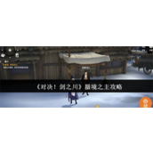 对决剑之川蜃境之主怎么过-对决剑之川蜃境之主攻略