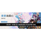 原神希格雯圣遗物怎么选择-原神希格雯圣遗物选择推荐2024