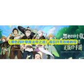 黑色四叶草魔法帝之道第一天怎么开荒-黑色四叶草魔法帝之道首日开荒攻略教程