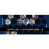 金铲铲之战s11传奇英雄阵容怎么搭配厉害-传奇英雄阵容推荐攻略