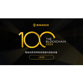 币安推出「Blockchain 100」大奖，表彰推动区块链创新优秀创作者