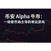 币安 Alpha 牛市：一场做市商主导的单边游戏