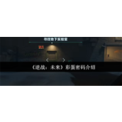 逆战未来彩蛋密码是多少-逆战未来彩蛋密码介绍