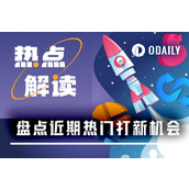 打到就能赚到？盘点近期3大热门打新项目