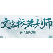 文字找茬大师三国人名如何过关-文字找茬大师三国人名通关方法图解