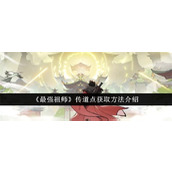 最强祖师传道点获取方法介绍-最强祖师传道点怎么获得