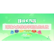 球球大作战名字颜色汇总-球球大作战颜色代码是什么