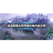 双点校园DLC有多少个-双点校园dlc内容是什么