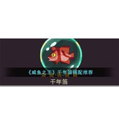 咸鱼之王千年笛哪一个武将比较合适-千年笛武将搭配攻略介绍
