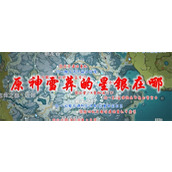 原神手游雪藏的星银怎么获得?