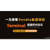 Pendle Terminal完整教程：收益最大化策略与空投指南