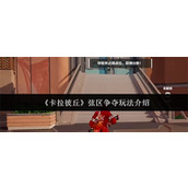 卡拉彼丘弦区争夺怎么玩-卡拉彼丘弦区争夺玩法介绍