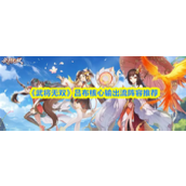 武将无双吕布核心输出流阵容怎么搭配-武将无双吕布核心输出流阵容搭配推荐