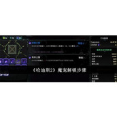 哈迪斯2魔宠怎么获得-哈迪斯2魔宠获取方法流程