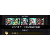 不朽箴言神明试炼怎么通关-不朽箴言神明试炼通关攻略
