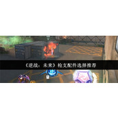 逆战未来枪支配件怎么选-逆战未来枪支配件选择推荐