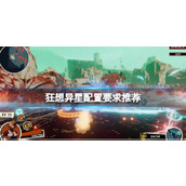 狂想异星需要什么配置-狂想异星配置要求介绍最新