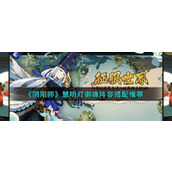 阴阳师慧明灯介绍-慧明灯御魂推荐最强阵容搭配