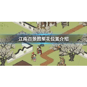 江南百景图梨花获取攻略及位置分享