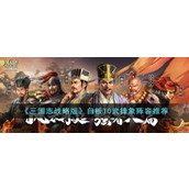 三国志战略版白板T0武锋象怎么搭配-武锋象阵容搭配