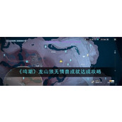 鸣潮龙山狼无情兽成就如何达成-鸣潮龙山狼无情兽成就达成步骤详解