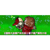 植物大战僵尸杂交版罐子僵尸属性怎么样-植物大战僵尸杂交版罐子僵尸属性介绍