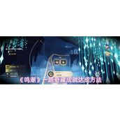 鸣潮一路奇藏成就怎么达成-鸣潮一路奇藏成就达成方法