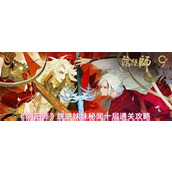 阴阳师跳跳妹妹秘闻十层怎么过-阴阳师跳跳妹妹秘闻十层通关攻略