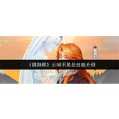 阴阳师云间不见岳有什么技能-阴阳师云间不见岳技能介绍